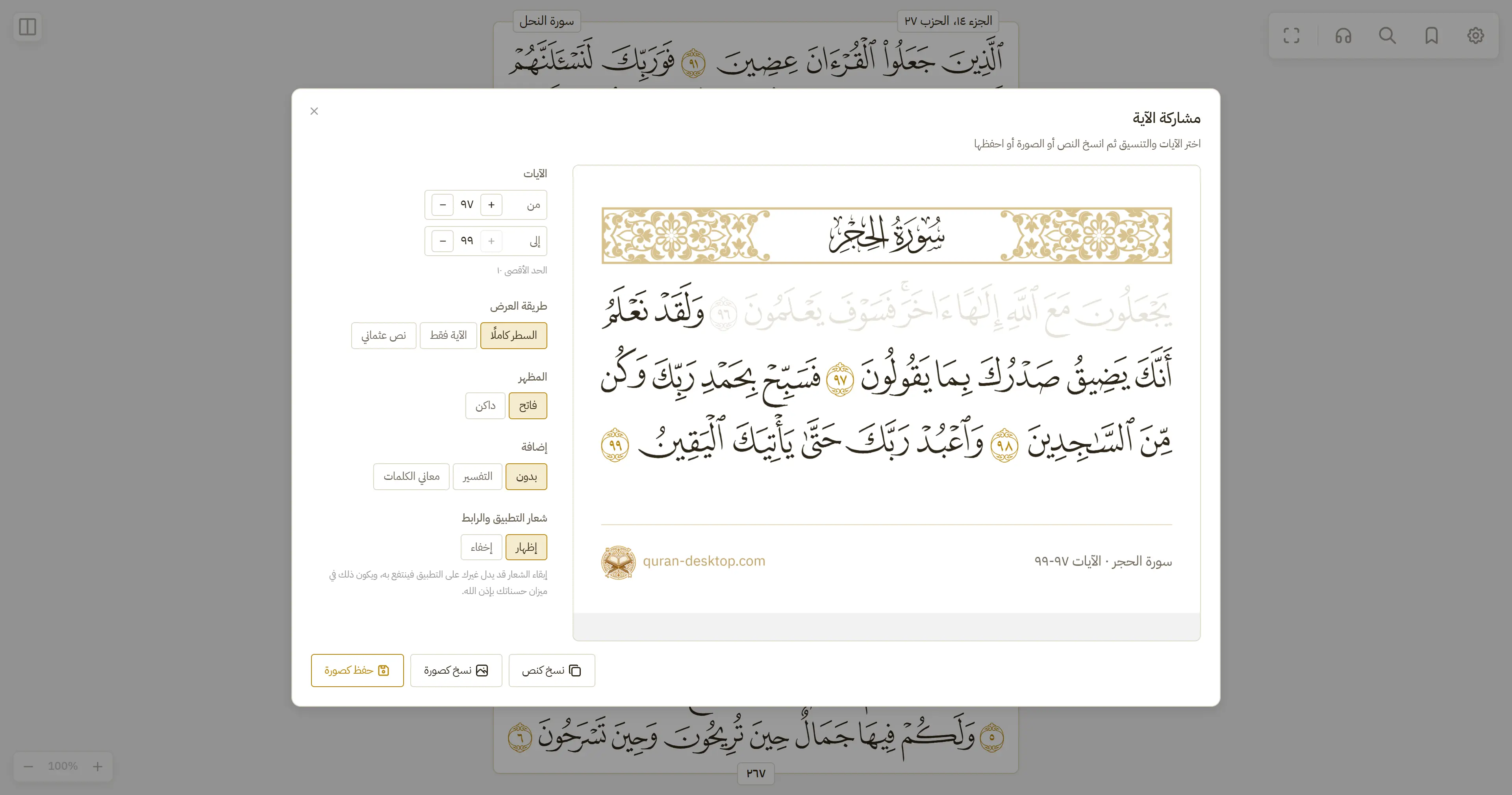 نافذة مشاركة الآية داخل التطبيق