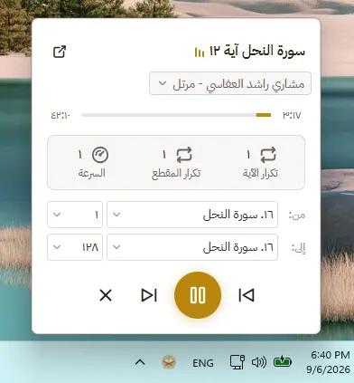 مشغّل شريط المهام: القارئ ومدى الآيات فوق شريط المهام